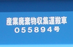 産業廃棄物